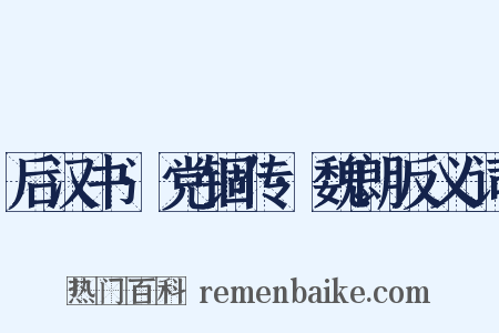 后汉书·党锢传·魏朗反义词是什么意思的图片